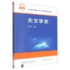天文学史 商品缩略图0