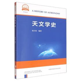 天文学史