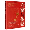 守富与传家:五维家庭资产诊断与理财规划 商品缩略图0