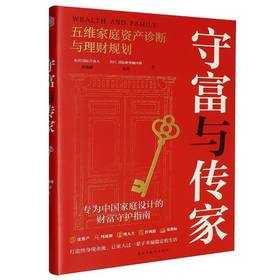 守富与传家:五维家庭资产诊断与理财规划