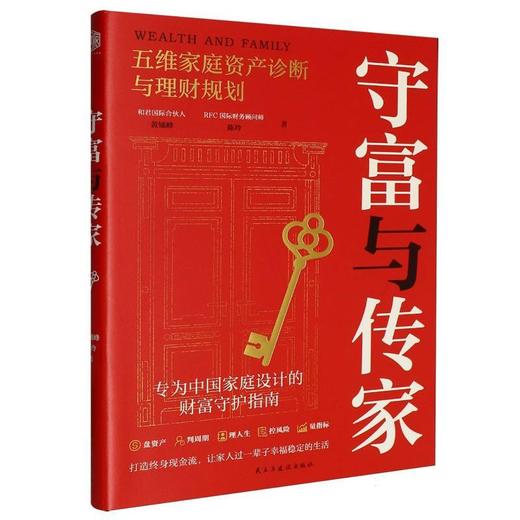 守富与传家:五维家庭资产诊断与理财规划 商品图0