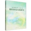 一体化视域下学生《读本》的课程转化实践研究 商品缩略图0