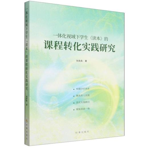 一体化视域下学生《读本》的课程转化实践研究 商品图0