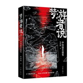 梦游者说