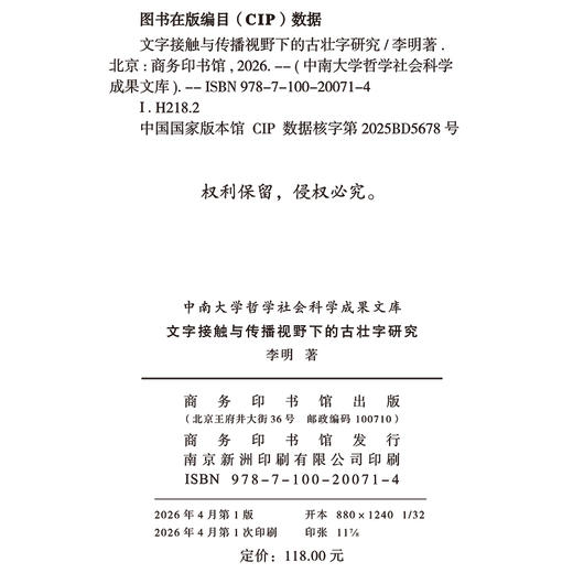 文字接触与传播视野下的古壮字研究(中南大学哲学社会科学成果文库) 商品图1