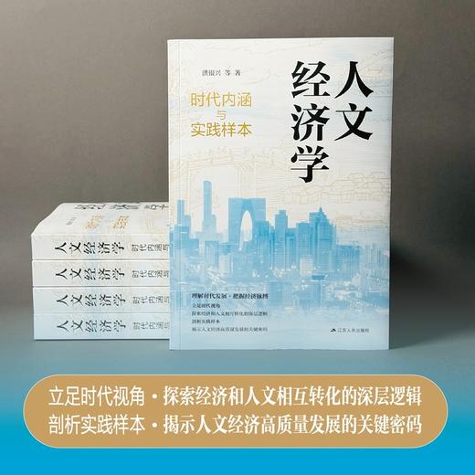 人文经济学:时代内涵与实践样本 商品图3