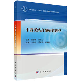 中西医结合慢病管理学 刘旭生 9787030846112
