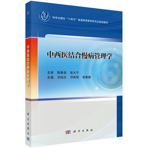 中西医结合慢病管理学 刘旭生 9787030846112 商品图0