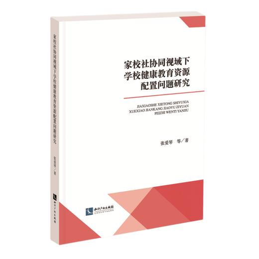 家校社协同视域下学校健康教育资源配置问题研究 商品图0