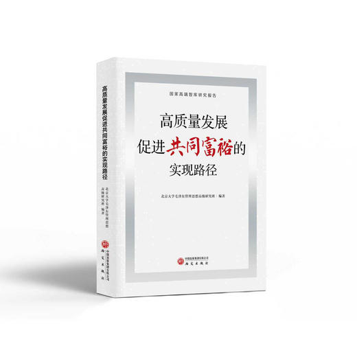 高质量发展促进共同富裕的实现路径 商品图0
