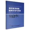 骨科常见疾病临床诊治与实践 商品缩略图0