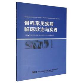 骨科常见疾病临床诊治与实践