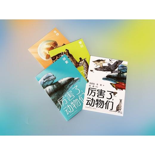 厉害了,动物们(全3册) 商品图0