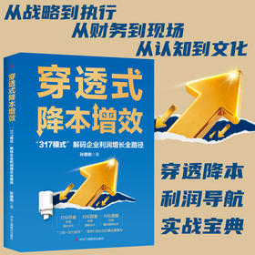 穿透式降本增效:317模式解码企业利润增长全路径