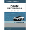 汽车理论:计算方法与题例详解 商品缩略图1