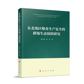 东北地区粮食生产安全的耕地生态保障研究
