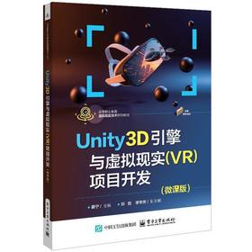 Unity3D引擎与虚拟现实(VR)项目开发(微课版)