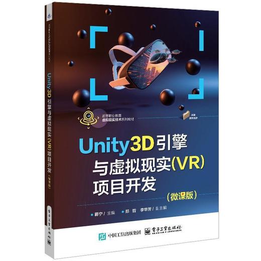 Unity3D引擎与虚拟现实(VR)项目开发(微课版) 商品图0