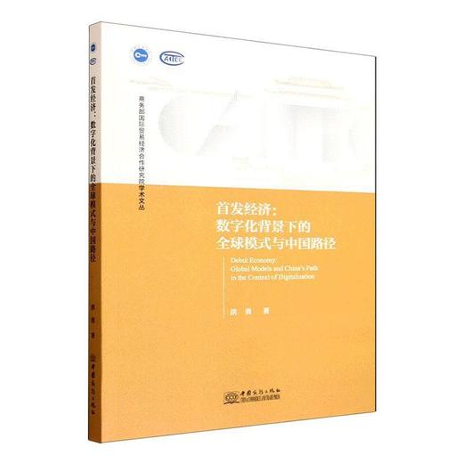 首发经济:数字化背景下的全球模式与中国路径 商品图0