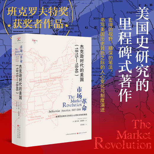 杰克逊时代的美国（1815—1846） 商品图0