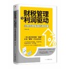财税管理与利润驱动:企业稿效发展的双引擎 商品缩略图1