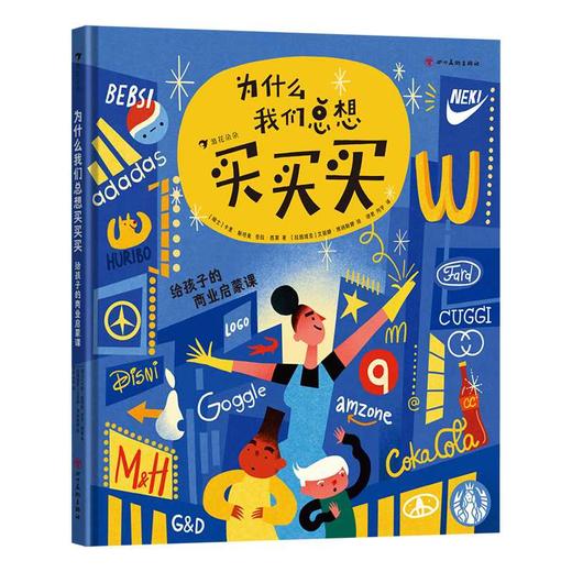 为什么我们总想买买买:给孩子的商业启蒙课 商品图1