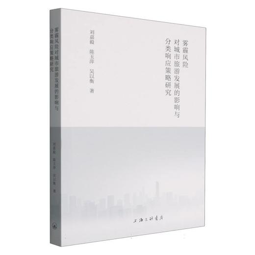雾霾风险对城市旅游发展的影响与分类响应策略研究 商品图0