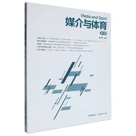 媒介与体育.第2辑