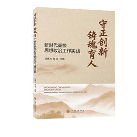 守正创新 铸魂育人:新时代高校思想政治工作实践