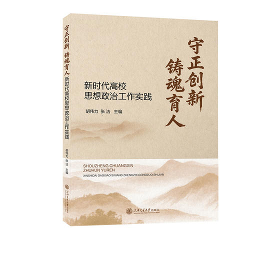 守正创新 铸魂育人:新时代高校思想政治工作实践 商品图0