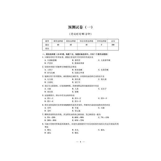 2026 国家执业药师职业资格考试 考前预测6套卷 中药学专业知识(一) 胡志强 主编 执业药师 考试 9787521459173中国医药科技出版社 商品图4