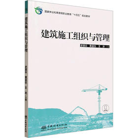 建筑施工组织与管理