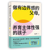 做有边界感的父母,养育主体性强的孩子 商品缩略图1