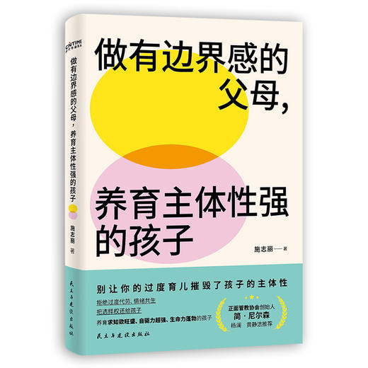 做有边界感的父母,养育主体性强的孩子 商品图1