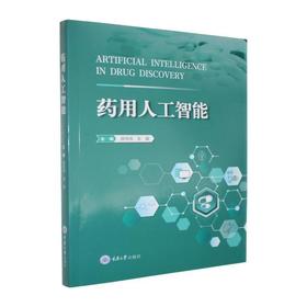药用人工智能