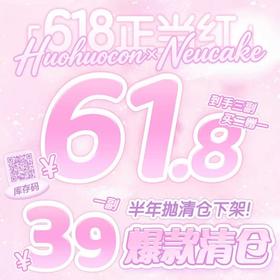 【套餐活动】HUOHUOCON&Neucake半年抛秒杀活动/半年抛