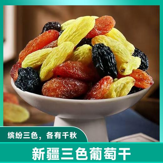 新疆三色葡萄干 自然晾晒口感清甜 拒绝添加 下午茶零食办公孕妇 亩育万物葡萄干 500g/袋 商品图0
