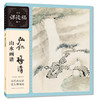 弘仁.梅清山水画谱 商品缩略图0
