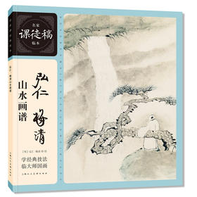弘仁.梅清山水画谱