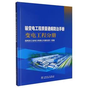 输变电工程质量通病防治手册.变电工程分册