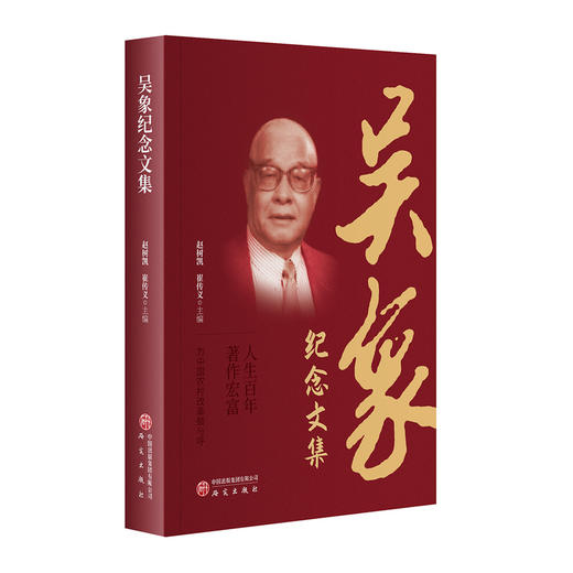 吴象纪念文集 商品图0