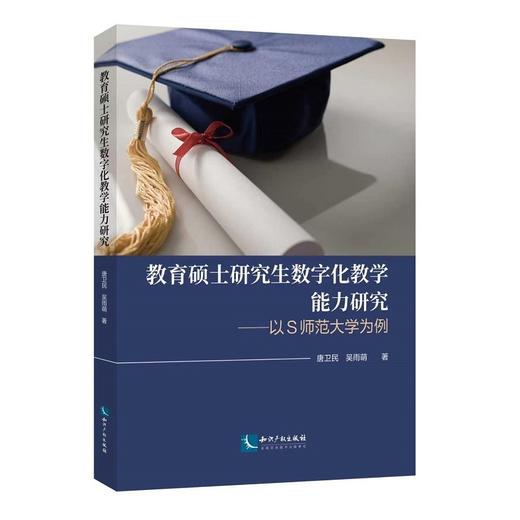 教育硕士研究生数字化教学能力研究:以S师范大学为例 商品图0