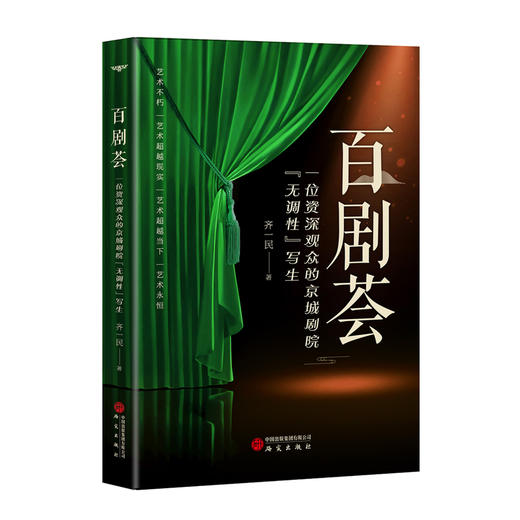 百剧荟:一位京城观众的无调性剧院写生 商品图0