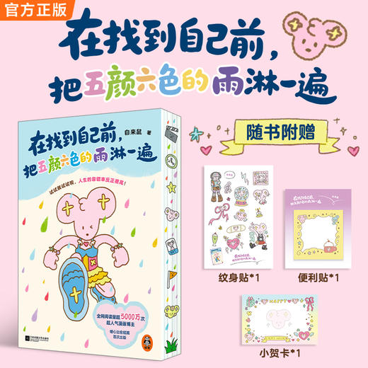 【14岁+】在找到自己前，把五颜六色的雨淋一遍【纹身贴+便利贴+贺卡+刷边】 自来鼠 商品图0