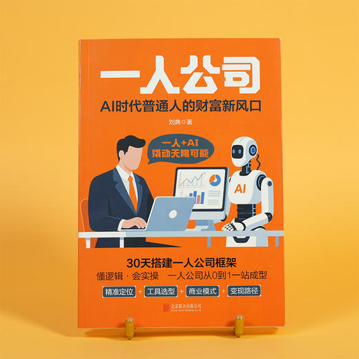 一人公司:AI时代普通人的财富新风口 商品图2