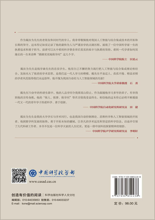 戴汝为传 郑楠 刘茂胜 9787030854438 商品图1
