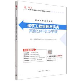建筑工程管理与实务案例分析专项突破(2026)
