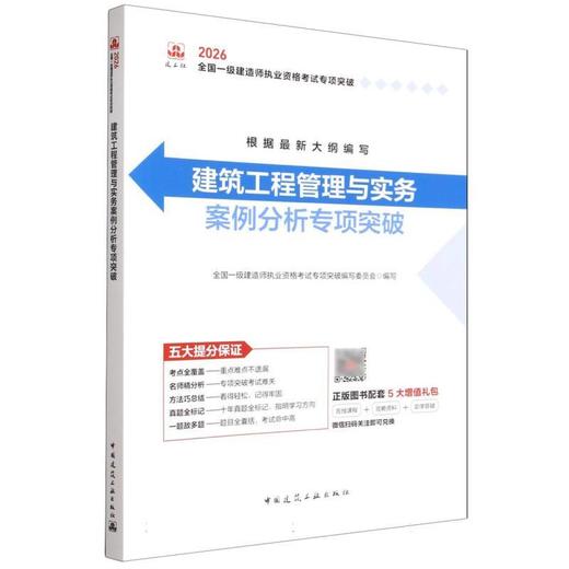 建筑工程管理与实务案例分析专项突破(2026) 商品图0