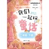 我们一起玩童话(二年级下册) 商品缩略图1