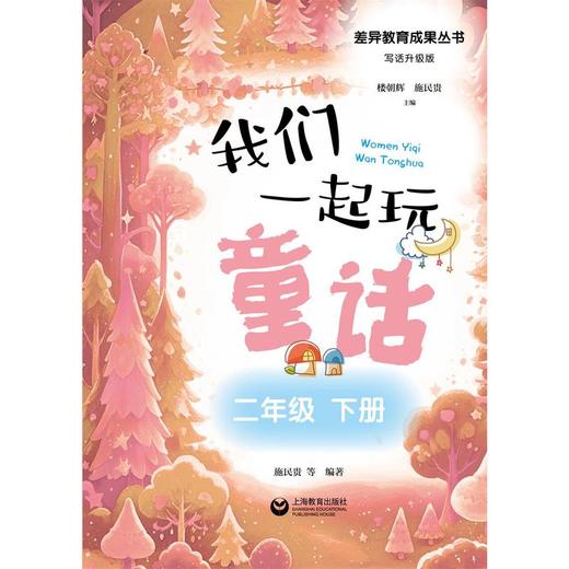 我们一起玩童话(二年级下册) 商品图1